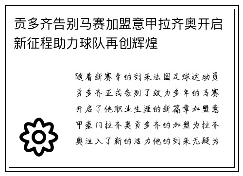 贡多齐告别马赛加盟意甲拉齐奥开启新征程助力球队再创辉煌