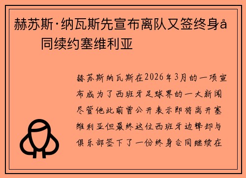 赫苏斯·纳瓦斯先宣布离队又签终身合同续约塞维利亚