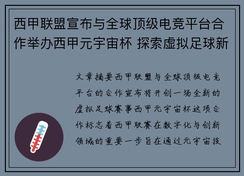 西甲联盟宣布与全球顶级电竞平台合作举办西甲元宇宙杯 探索虚拟足球新时代