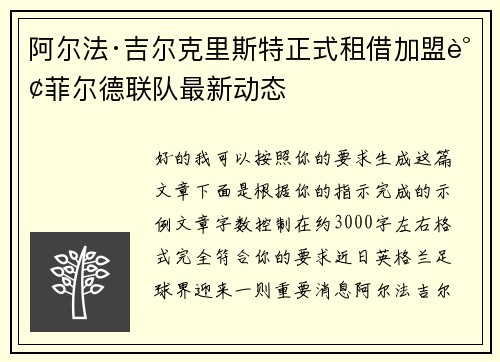 阿尔法·吉尔克里斯特正式租借加盟谢菲尔德联队最新动态