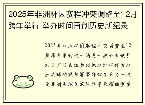 2025年非洲杯因赛程冲突调整至12月跨年举行 举办时间再创历史新纪录