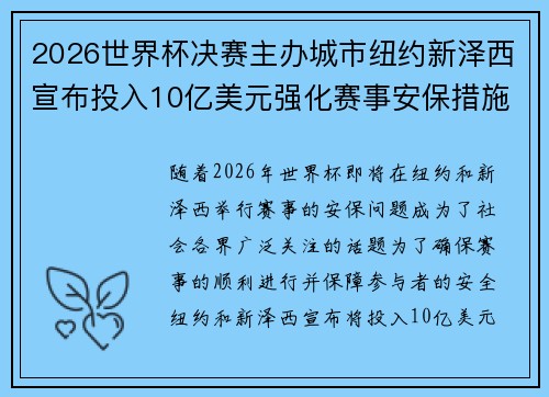 2026世界杯决赛主办城市纽约新泽西宣布投入10亿美元强化赛事安保措施