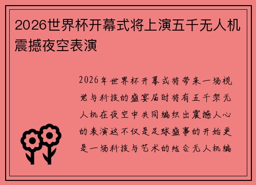 2026世界杯开幕式将上演五千无人机震撼夜空表演 2026世界杯开幕式将上演五千无人机震撼夜空表演