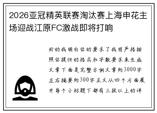2026亚冠精英联赛淘汰赛上海申花主场迎战江原FC激战即将打响 2026亚冠精英联赛淘汰赛上海申花主场迎战江原FC激战即将打响