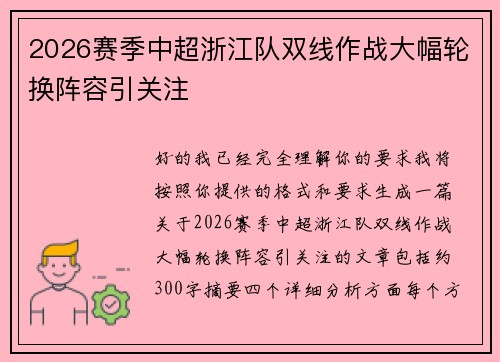2026赛季中超浙江队双线作战大幅轮换阵容引关注