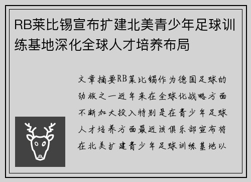RB莱比锡宣布扩建北美青少年足球训练基地深化全球人才培养布局