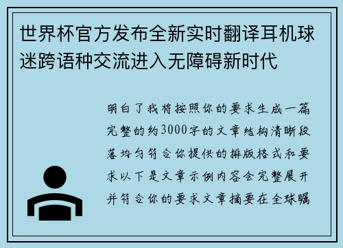 世界杯官方发布全新实时翻译耳机球迷跨语种交流进入无障碍新时代