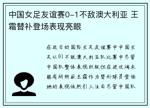 中国女足友谊赛0-1不敌澳大利亚 王霜替补登场表现亮眼 中国女足友谊赛0-1不敌澳大利亚 王霜替补登场表现亮眼