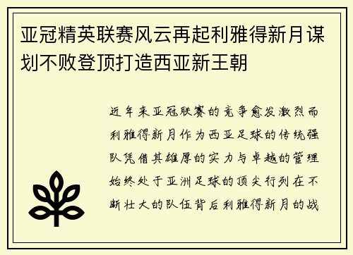 亚冠精英联赛风云再起利雅得新月谋划不败登顶打造西亚新王朝