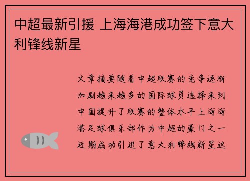 中超最新引援 上海海港成功签下意大利锋线新星 中超最新引援 上海海港成功签下意大利锋线新星