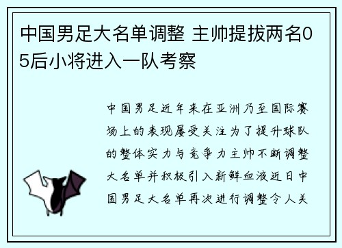 中国男足大名单调整 主帅提拔两名05后小将进入一队考察 中国男足大名单调整 主帅提拔两名05后小将进入一队考察