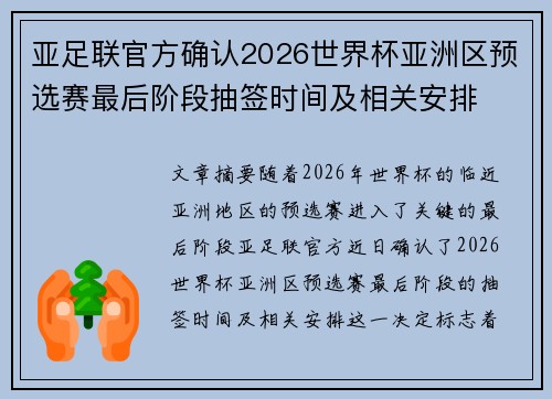 亚足联官方确认2026世界杯亚洲区预选赛最后阶段抽签时间及相关安排