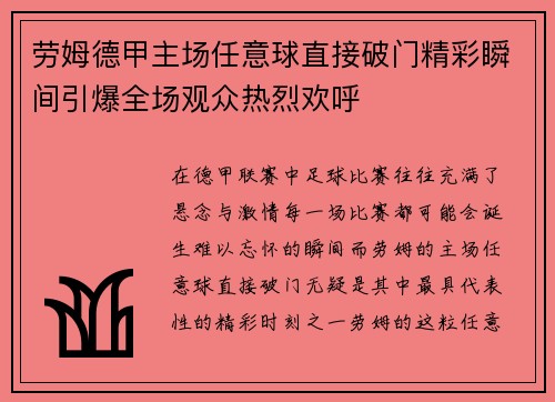 劳姆德甲主场任意球直接破门精彩瞬间引爆全场观众热烈欢呼 劳姆德甲主场任意球直接破门精彩瞬间引爆全场观众热烈欢呼