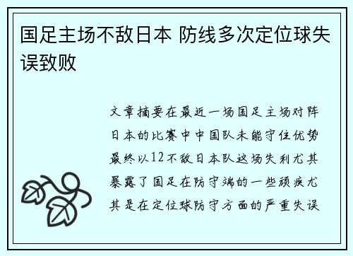 国足主场不敌日本 防线多次定位球失误致败