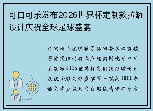 可口可乐发布2026世界杯定制款拉罐设计庆祝全球足球盛宴 可口可乐发布2026世界杯定制款拉罐设计庆祝全球足球盛宴
