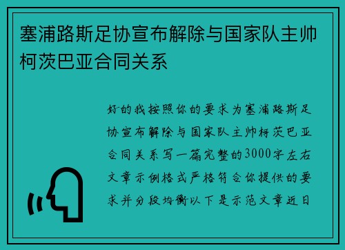 塞浦路斯足协宣布解除与国家队主帅柯茨巴亚合同关系