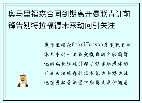奥马里福森合同到期离开曼联青训前锋告别特拉福德未来动向引关注