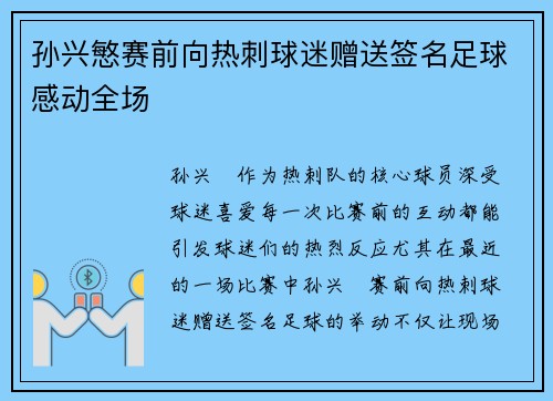孙兴慜赛前向热刺球迷赠送签名足球感动全场