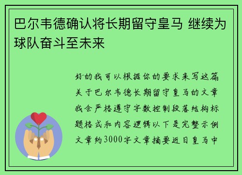 巴尔韦德确认将长期留守皇马 继续为球队奋斗至未来
