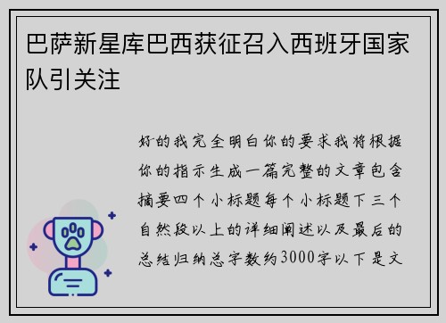 巴萨新星库巴西获征召入西班牙国家队引关注