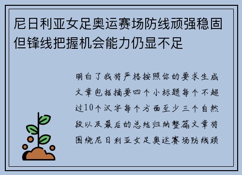 尼日利亚女足奥运赛场防线顽强稳固但锋线把握机会能力仍显不足 尼日利亚女足奥运赛场防线顽强稳固但锋线把握机会能力仍显不足
