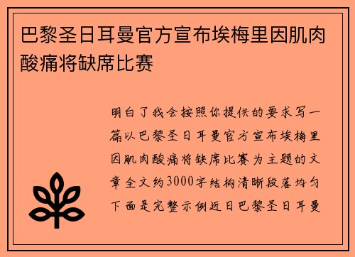 巴黎圣日耳曼官方宣布埃梅里因肌肉酸痛将缺席比赛 巴黎圣日耳曼官方宣布埃梅里因肌肉酸痛将缺席比赛