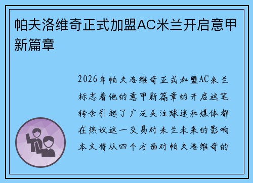 帕夫洛维奇正式加盟AC米兰开启意甲新篇章