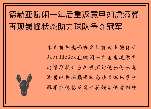 德赫亚赋闲一年后重返意甲如虎添翼再现巅峰状态助力球队争夺冠军