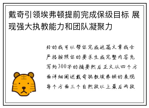 戴奇引领埃弗顿提前完成保级目标 展现强大执教能力和团队凝聚力 戴奇引领埃弗顿提前完成保级目标 展现强大执教能力和团队凝聚力