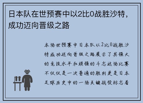 日本队在世预赛中以2比0战胜沙特，成功迈向晋级之路
