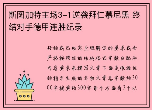 斯图加特主场3-1逆袭拜仁慕尼黑 终结对手德甲连胜纪录 斯图加特主场3-1逆袭拜仁慕尼黑 终结对手德甲连胜纪录