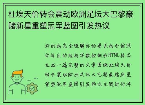 杜埃天价转会震动欧洲足坛大巴黎豪赌新星重塑冠军蓝图引发热议