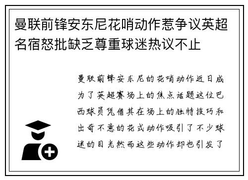 曼联前锋安东尼花哨动作惹争议英超名宿怒批缺乏尊重球迷热议不止