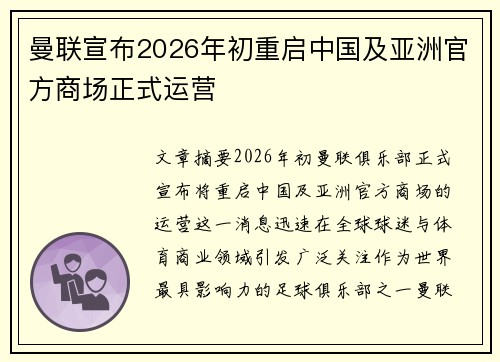 曼联宣布2026年初重启中国及亚洲官方商场正式运营