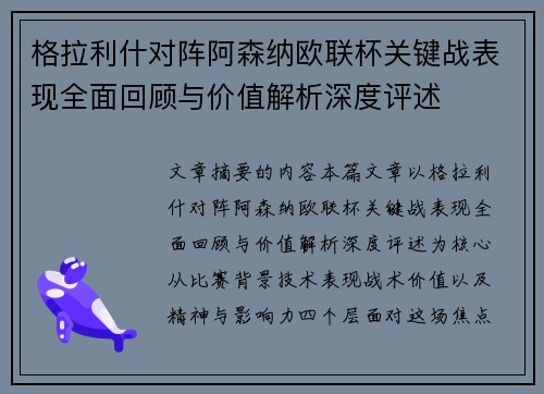 格拉利什对阵阿森纳欧联杯关键战表现全面回顾与价值解析深度评述 格拉利什对阵阿森纳欧联杯关键战表现全面回顾与价值解析深度评述