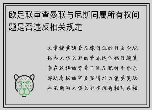 欧足联审查曼联与尼斯同属所有权问题是否违反相关规定