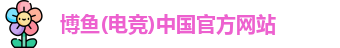 博鱼电竞